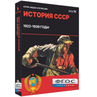 Медиа Коллекция "История СССР. 1922–1939 годы" - fgospostavki.ru - Новосибирск
