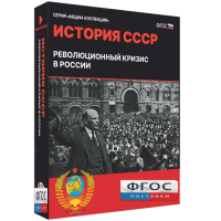Медиа Коллекция "История СССР. Революционный кризис в России" - fgospostavki.ru - Новосибирск
