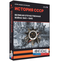 Медиа Коллекция "История СССР. Великая Отечественная война 1941 – 1945" - fgospostavki.ru - Новосибирск