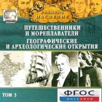CD "Великое наследие. Том 3 "Путешественники и мореплаватели" - fgospostavki.ru - Новосибирск