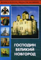 DVD "Господин Великий Новгород" - fgospostavki.ru - Новосибирск
