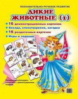 Комплект демонстрационных и раздаточных карточек "Дикие животные (1)" - fgospostavki.ru - Новосибирск