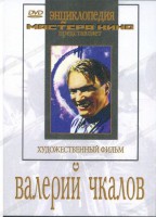 DVD художественный фильм "Валерий Чкалов" - fgospostavki.ru - Новосибирск