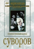 DVD художественный фильм "Суворов" - fgospostavki.ru - Новосибирск