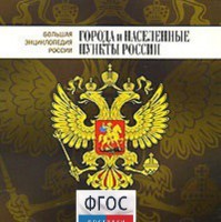 CD "Большая Энциклопедия России. Города и населенные пункты России" - fgospostavki.ru - Новосибирск