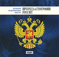 CD "Большая Энциклопедия России. Природа и география России" - fgospostavki.ru - Новосибирск