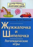 Логопедические игры "Жужжалочка и Шипелочка" - fgospostavki.ru - Новосибирск