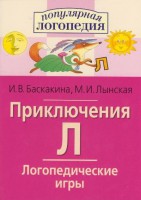 Логопедические игры "Приключения Л" - fgospostavki.ru - Новосибирск