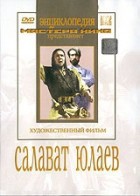 DVD художественный фильм "Салават Юлаев" - fgospostavki.ru - Новосибирск