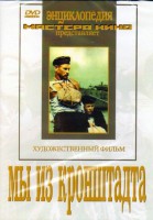 DVD художественный фильм "Мы из кронштадта" - fgospostavki.ru - Новосибирск