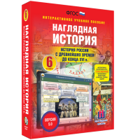 Наглядная история. История России с древнейших времен до конца XVI века. 6 класс - fgospostavki.ru - Новосибирск