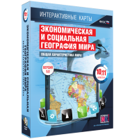 Интерактивные карты. Экономическая и социальная география мира. 10–11 классы. Общая характеристика мира. - fgospostavki.ru - Новосибирск