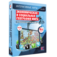 Интерактивные карты. Экономическая и социальная география мира. 10–11 классы. Региональная характеристика мира. - fgospostavki.ru - Новосибирск
