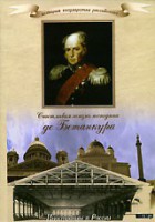 DVD "История России XIX века. Эпоха Александра I. «Счастливая жизнь господина де Бетанкура» " - fgospostavki.ru - Новосибирск