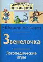 Логопедические игры "Звенелочка" - fgospostavki.ru - Новосибирск