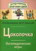 Логопедические игры "Цоколочка" - fgospostavki.ru - Новосибирск