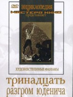 DVD художественный фильм "Тринадцать. Разгром Юденича" - fgospostavki.ru - Новосибирск