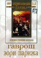 DVD художественный фильм "Гаврош. Зори Парижа" - fgospostavki.ru - Новосибирск