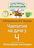 Логопедические игры "Чаепитие на даче у Ч" - fgospostavki.ru - Новосибирск