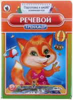 Логопедическая игра "Речевой тренажер" - fgospostavki.ru - Новосибирск
