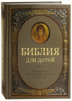 Библия для детей - fgospostavki.ru - Новосибирск