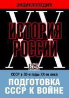DVD "Мультимедийная энциклопедия «История России. ХХ век». СССР в 30-е годы ХХ-го века. Подготовка СССР к войне. - fgospostavki.ru - Новосибирск