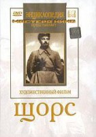 DVD художественный фильм "Щорс" - fgospostavki.ru - Новосибирск