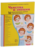 Демонстрационные карточки "Чувства и эмоции" - fgospostavki.ru - Новосибирск