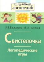 Логопедические игры "Свистелочка" - fgospostavki.ru - Новосибирск