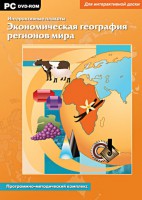 Интерактивные плакаты. Экономическая география регионов мира. Программно-методический комплекс - fgospostavki.ru - Новосибирск
