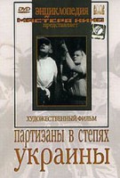 DVD художественный фильм "Партизаны в степях Украины" - fgospostavki.ru - Новосибирск