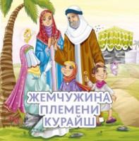 Жемчужина племени Курайш - fgospostavki.ru - Новосибирск