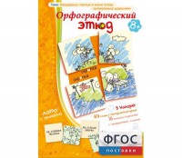 Орфографический этюд - fgospostavki.ru - Новосибирск
