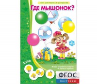 Где мышонок? - fgospostavki.ru - Новосибирск