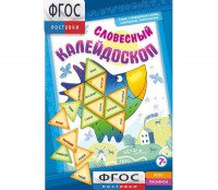 Словесный калейдоскоп - fgospostavki.ru - Новосибирск