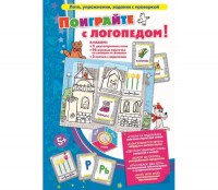 Поиграйте с логопедом - fgospostavki.ru - Новосибирск