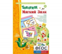 Товарищ Мягкий Знак - fgospostavki.ru - Новосибирск