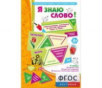 Я знаю слово! - fgospostavki.ru - Новосибирск