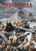 DVD "Оборона. Севастополь. 1854-1855 гг." - fgospostavki.ru - Новосибирск