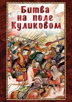 DVD "Битва на поле Куликовом" - fgospostavki.ru - Новосибирск