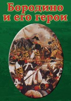 DVD "Бородино и его герои" - fgospostavki.ru - Новосибирск