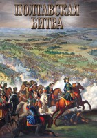 DVD "Полтавская битва" - fgospostavki.ru - Новосибирск