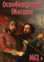 DVD "Освобождение Москвы.1612 год" - fgospostavki.ru - Новосибирск