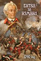 DVD "Битва за Измаил. 1790 г." - fgospostavki.ru - Новосибирск