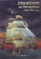 DVD "Сражение за Петербург. 1788-1790 гг." - fgospostavki.ru - Новосибирск