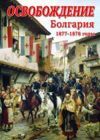DVD "Освобождение. Болгария. 1877-1879 гг." - fgospostavki.ru - Новосибирск
