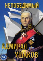 DVD "Непобедимый адмирал Ушаков" - fgospostavki.ru - Новосибирск