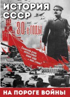 DVD "История. СССР. 30-ые г. На пороге войны" - fgospostavki.ru - Новосибирск