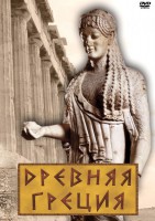 DVD "Древняя Греция" - fgospostavki.ru - Новосибирск