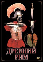 DVD "Древний Рим" - fgospostavki.ru - Новосибирск